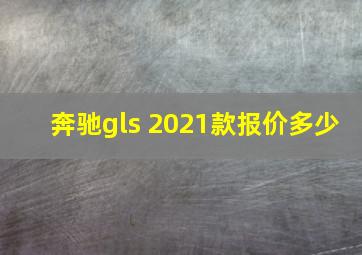 奔驰gls 2021款报价多少